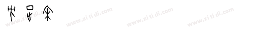 方正宋体_GB18030 Regular字体转换